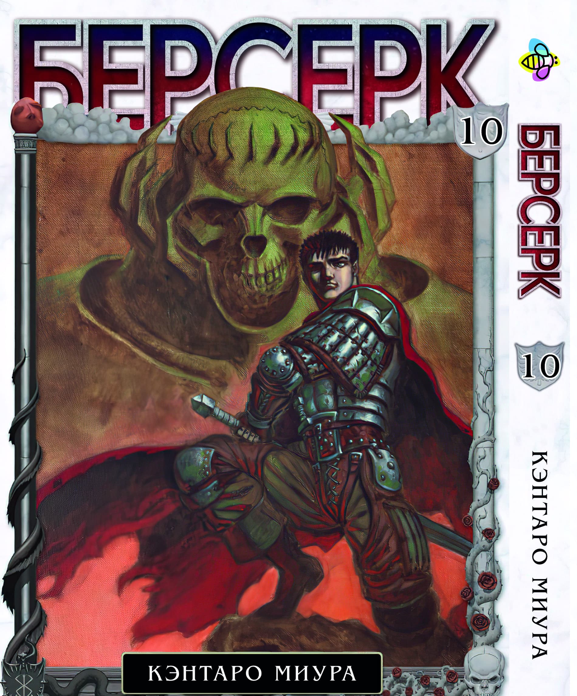 Манга Берсерк. том 10