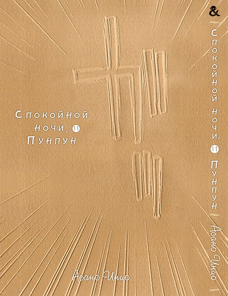 Спокойной Ночи Пунпун. Том 11 | Goodnight Punpun. Vol. 11