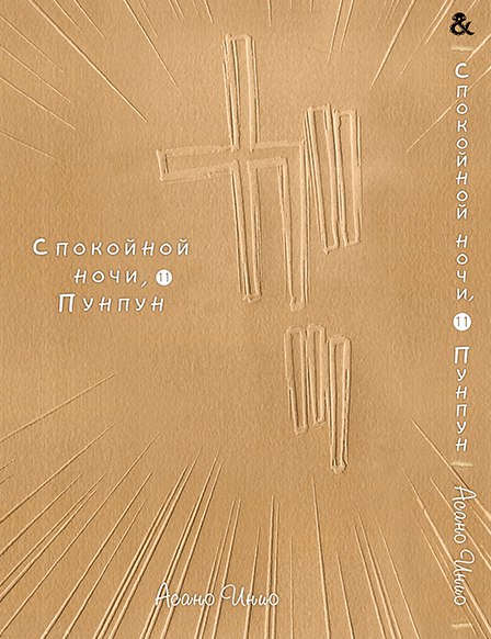 Спокійної Ночі Пунпун. Том 11 | Goodnight Punpun. Vol. 11