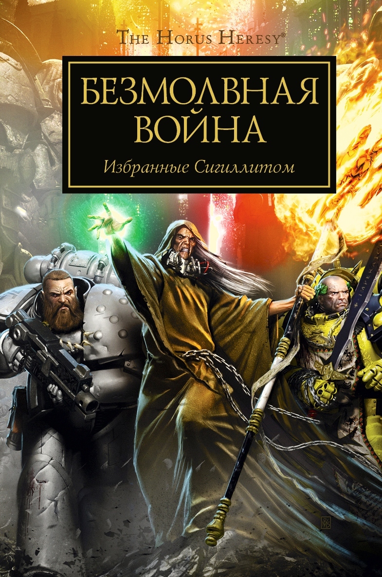 Warhammer 40000. The Horus Heresy. Безмолвная война