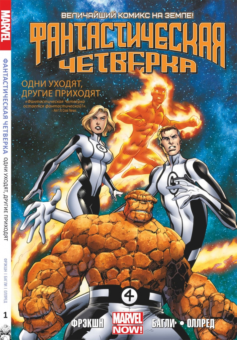 Фантастическая Четвёрка. Том 1. Одни уходят, другие приходят