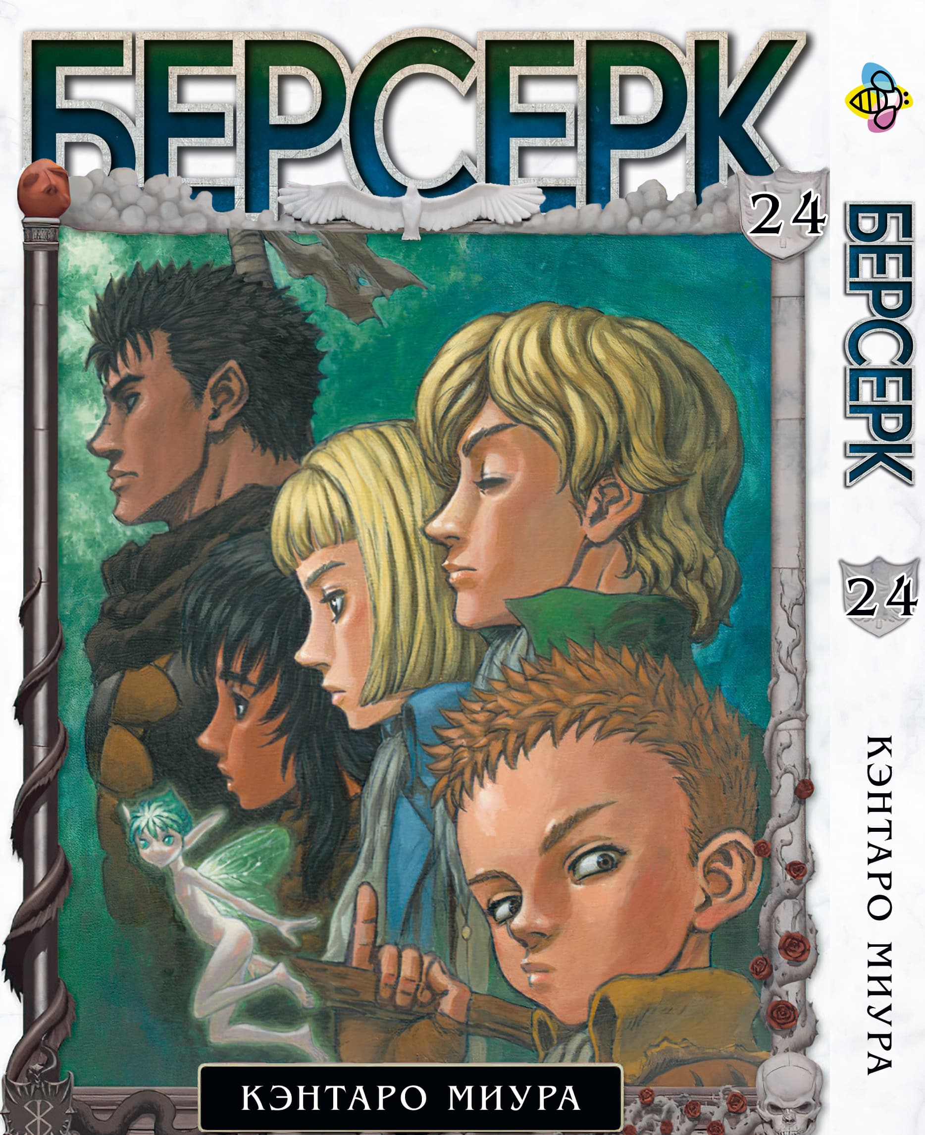 Манга Берсерк. том 24