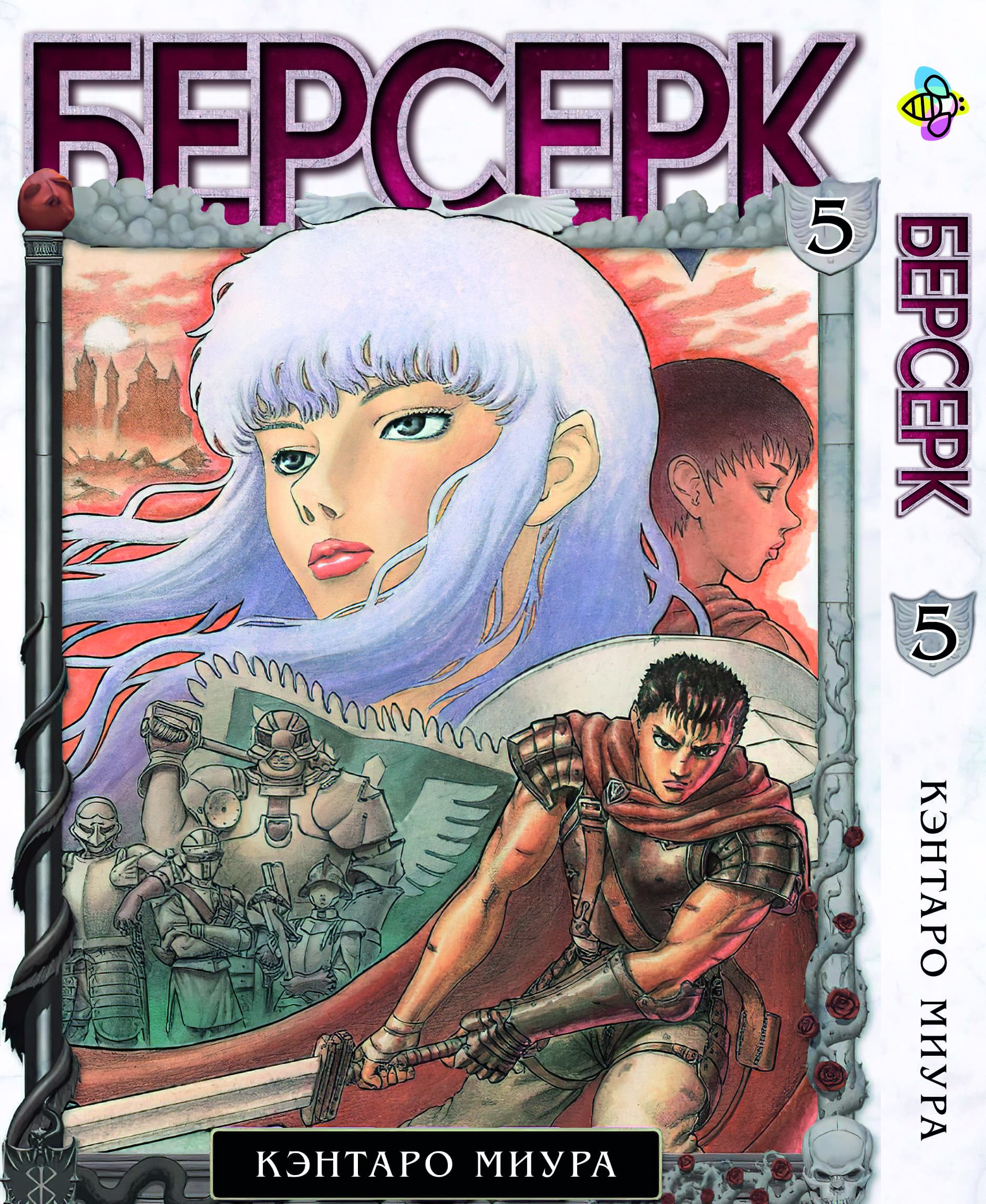Манга Берсерк. том 5
