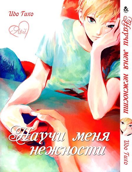 Научи меня нежности | Yasashiku Oshiete