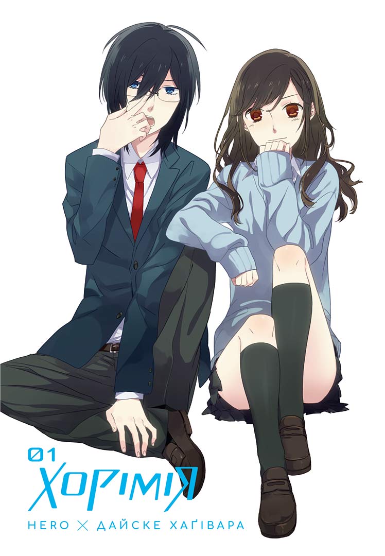 Хорімія. Том 1 | Horimiya. Vol. 1