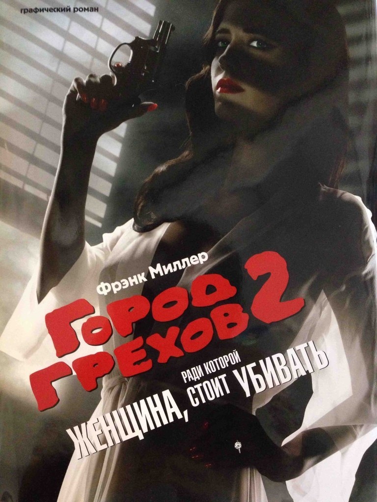 Город Грехов. Том 2. Женщина, за которую стоит убивать (кино-суперобложка)
