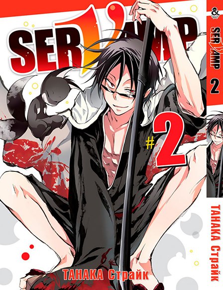 Сервамп. Том 2 | Servamp. Vol. 2