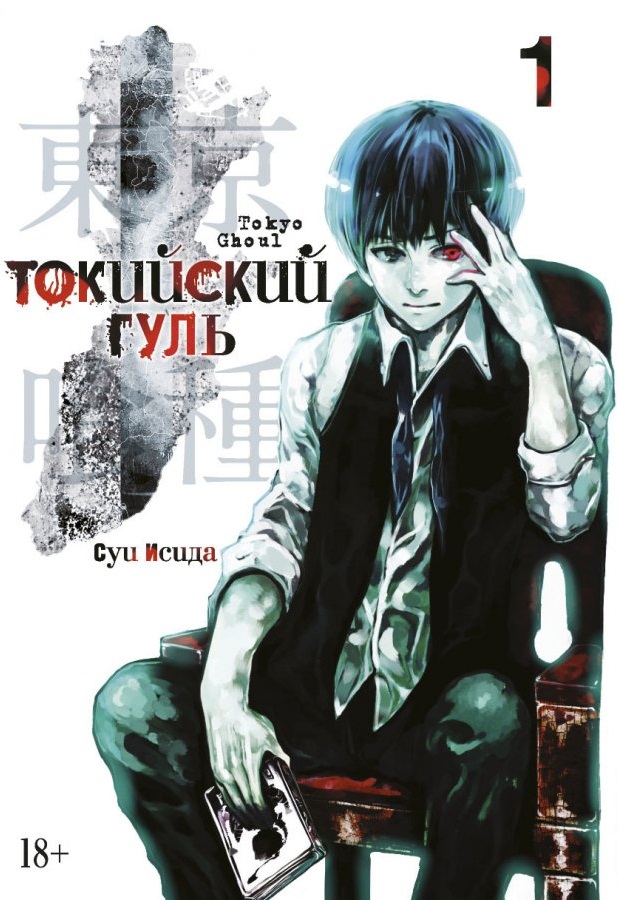 Токийский Гуль. Книга 1
