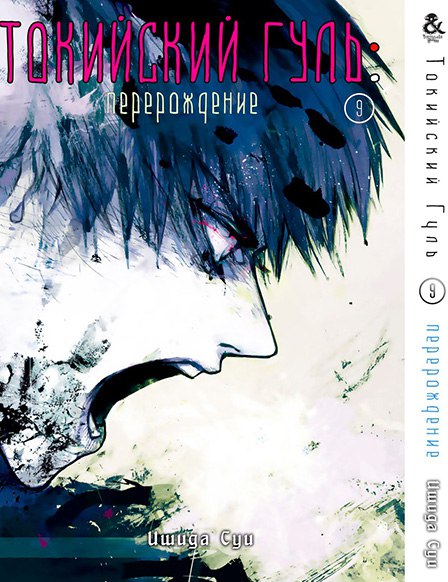 Токийский Гуль. Перерождение. Том 9 | Tokyo Ghoul: re. Vol. 9
