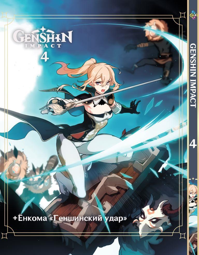 Genshin Impact Геншин (чб). том 4