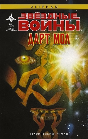 Звездные Войны. Дарт Мол