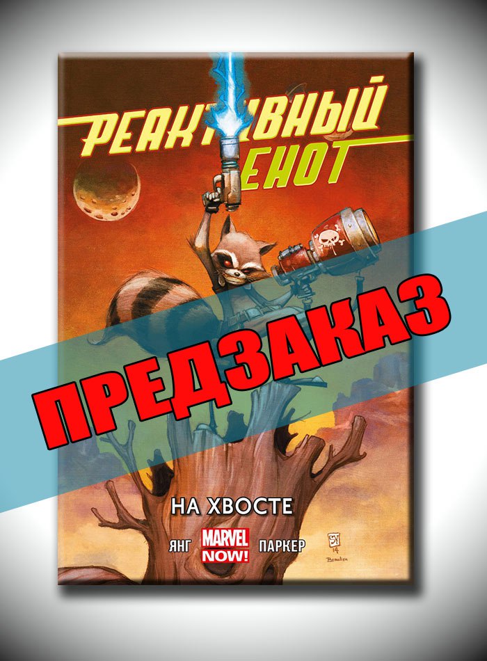 Реактивный енот. На хвосте. Предзаказ