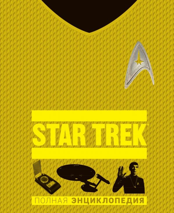 Star Trek. повна енциклопедія