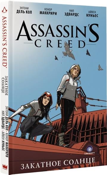 Assassin’s Creed. Закатное солнце