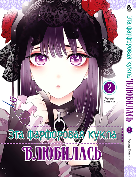 Ця фарфорова лялечка закохалася. Том 2 | Sono Bisque Doll wa Koi wo Suru. Vol. 2