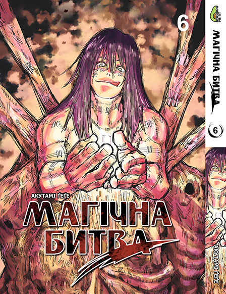 Магічна битва Том 06 | Jujutsu Kaisen vol. 06