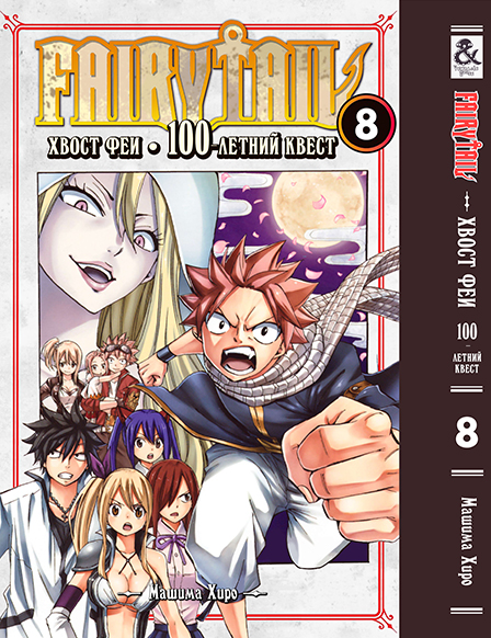 Хвост Феи. 100-летний квест. Том 8 | Fairy Tail. 100 Years Quest. Vol. 8
