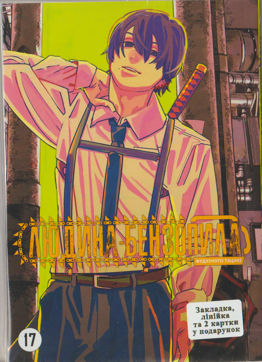 Людина бензопила Том 17 | Chainsaw Man vol. 17