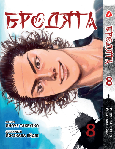 Бродяга. том 8 (укр)