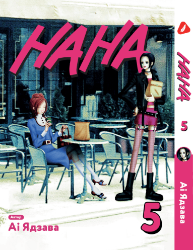 Манга Нана. том 5 (укр)