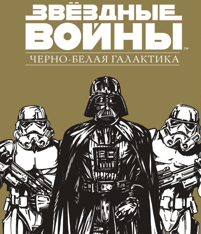 Звёздные Войны. Черно-белая галактика