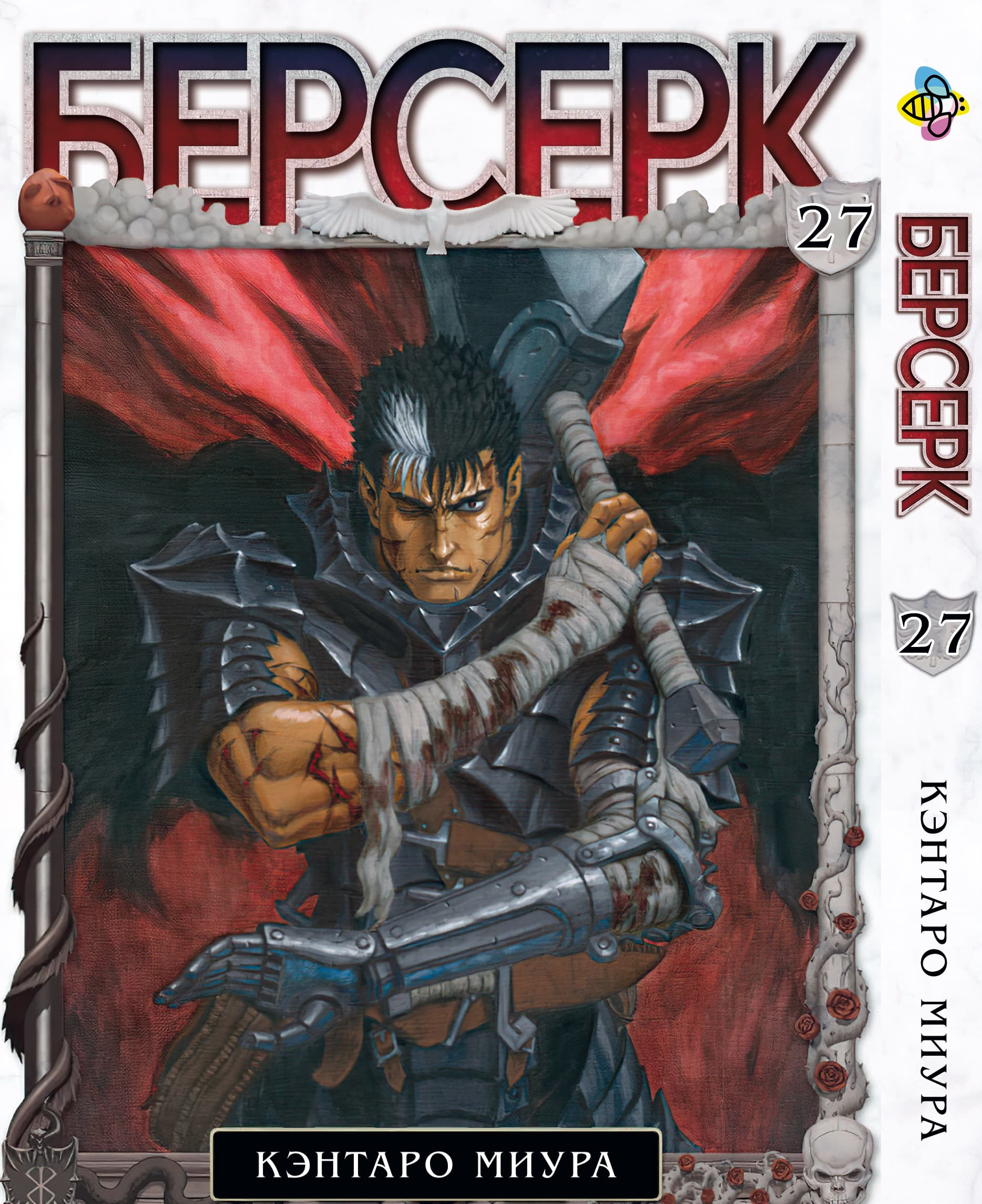 Манга Берсерк. том 27