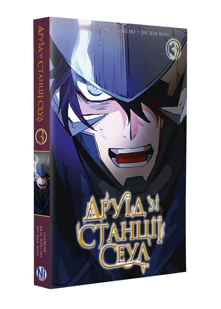Друїд зі станції Сеул. Том 3