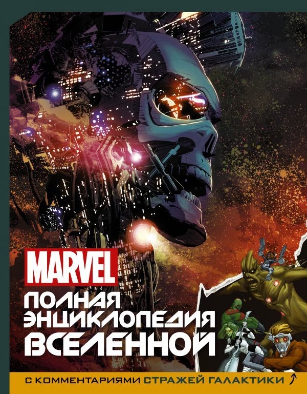 MARVEL. Полная энциклопедия вселенной