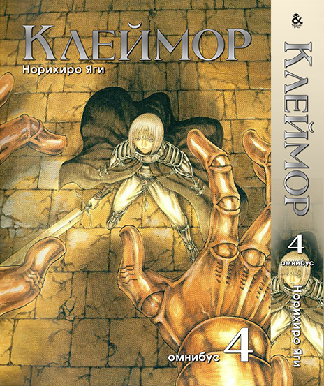 Клеймор. Том 4 | Claymore. Vol. 4