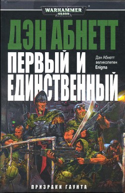Warhammer 40000. Перший і єдиний