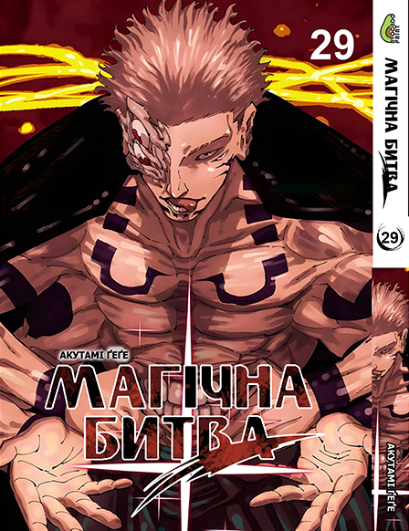 Магическая битва. Том 29 (укр)