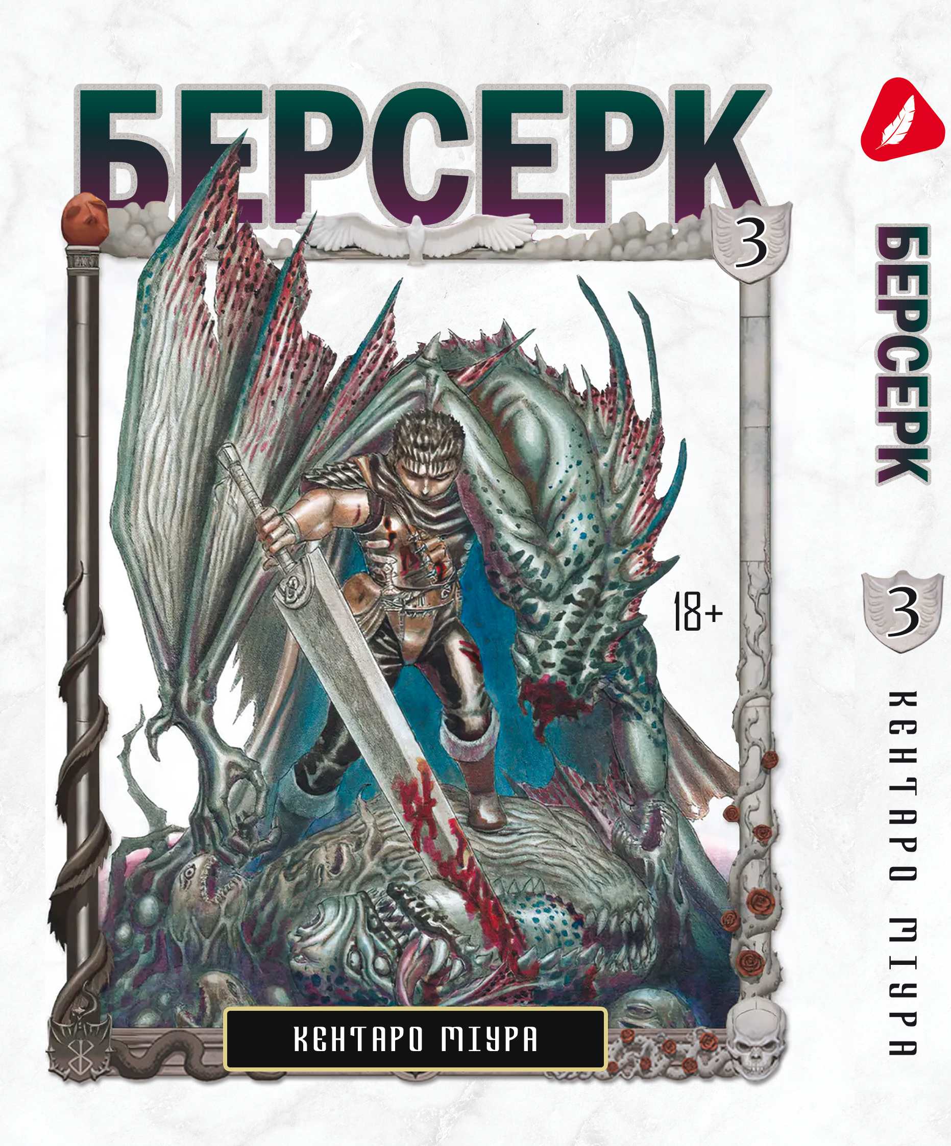 Берсерк. том 3 (укр) | Berserk vol.3