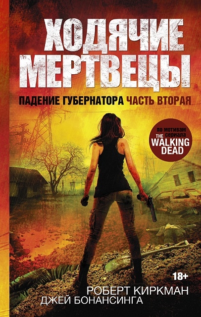 Ходячие Мертвецы. Падение Губернатора. Часть вторая