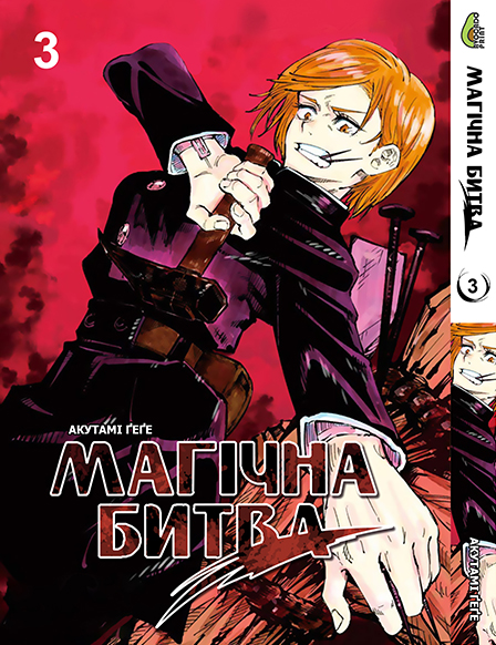 Магічна битва Том 03 | Jujutsu Kaisen vol. 03