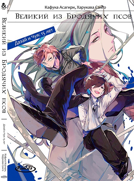 Ранобе Великий з Бродячих псів. Том 5. Дазай і Чуя: 15 років | Bungou Stray Dogs. Vol. 5. Fifteen. Dazai and Chuuya