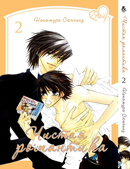 Чистая Романтика. Том 2 | Pure Romance. Vol. 2