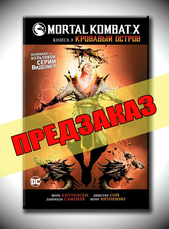 Mortal Kombat X. Книга 3. Кровавый остров