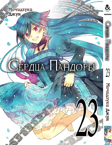 Сердца Пандоры. Том 23 | Pandora Hearts. Vol. 23