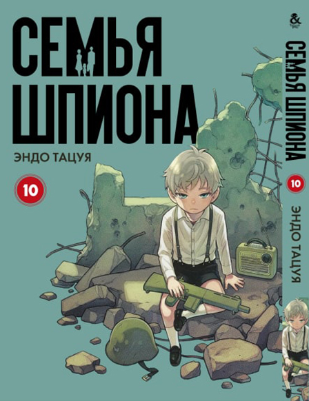 Семья шпиона. Том 10 | Spy x Family. Vol. 10