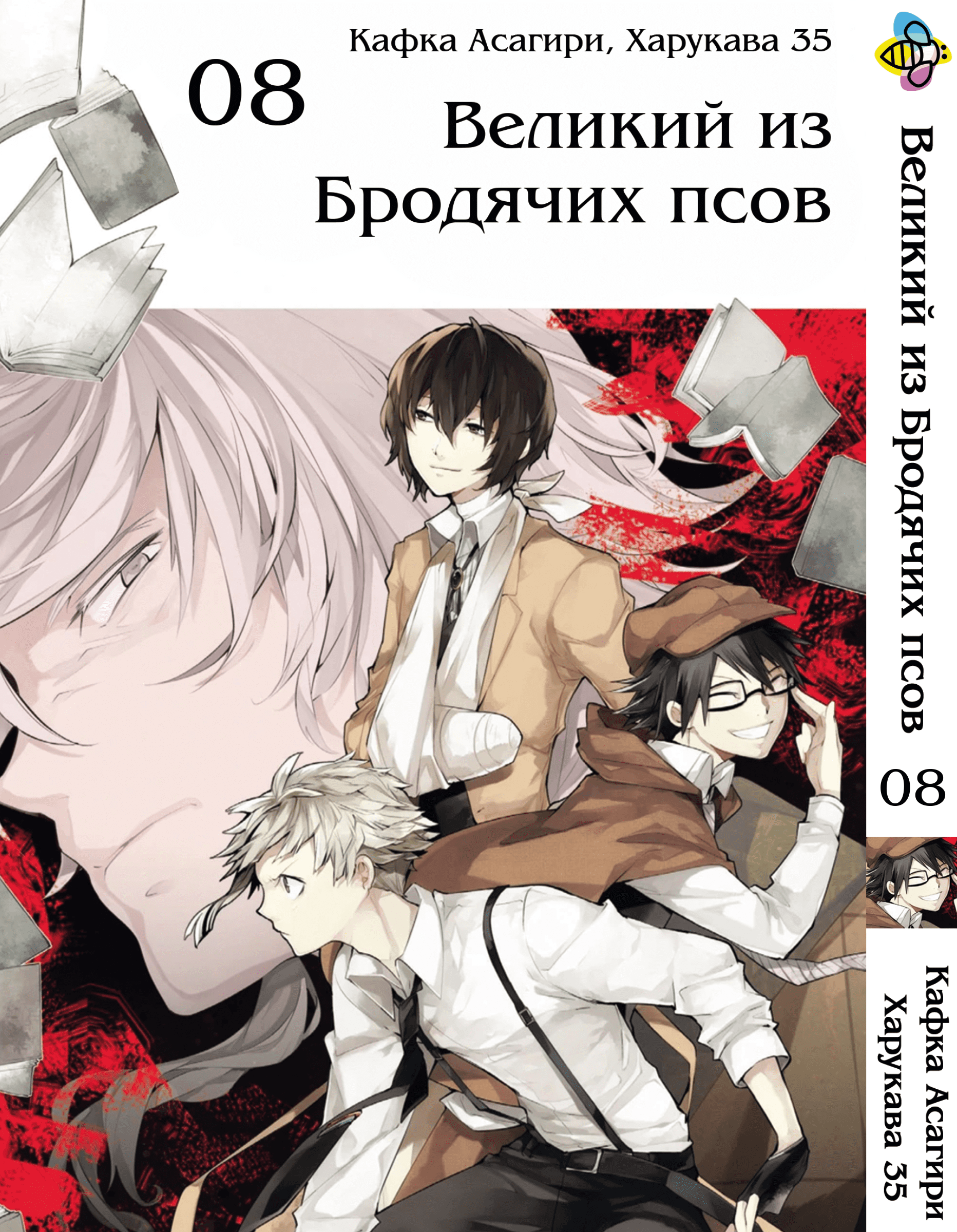 Манга Великий із бродячих псів. том 8