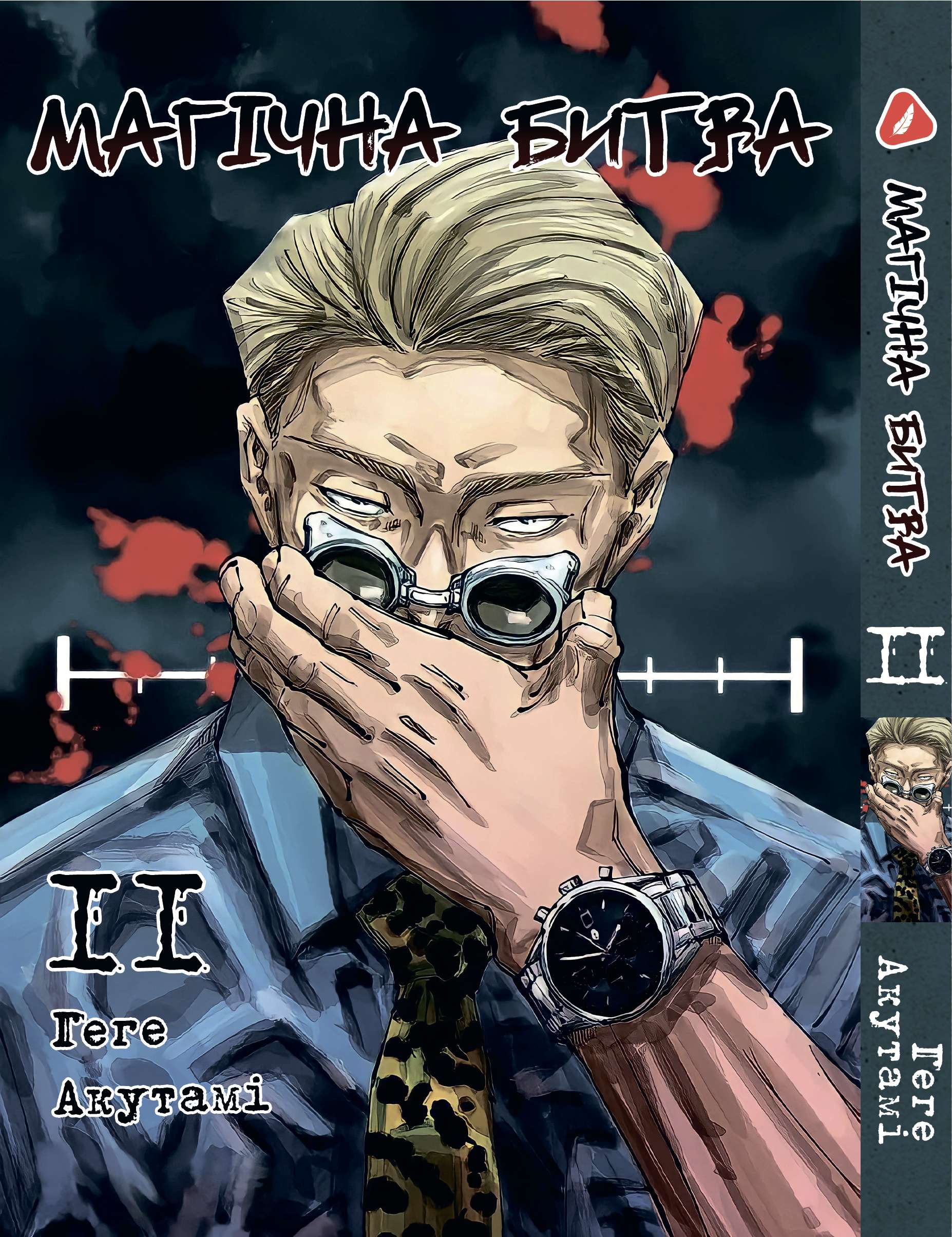 Манга Магічна битва. том 11 (укр)