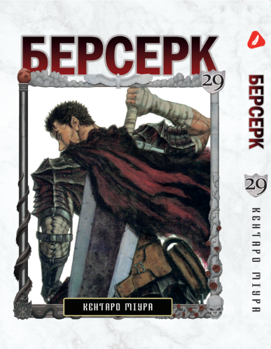 Берсерк. том 29 (укр) | Berserk vol.29
