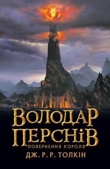 Володар перснів. Повернення короля