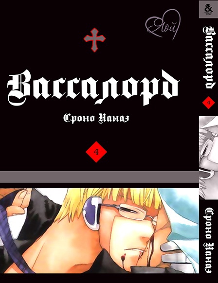 Вассалорд. Том 4 | Vassalord. Vol. 4