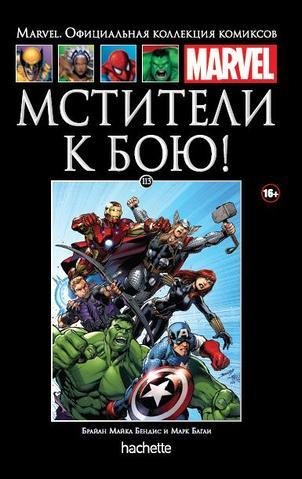 Мстители. К бою! Книга 113