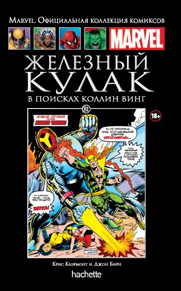 Железный Кулак. В поисках Коллин Винг. Книга 81