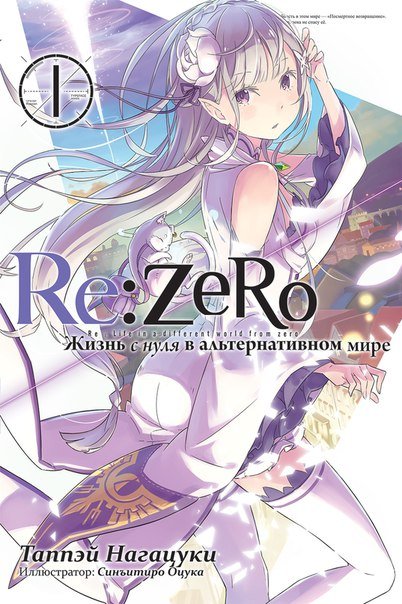 Ранобэ Re:Zero. Жизнь с нуля в альтернативном мире. Том 1