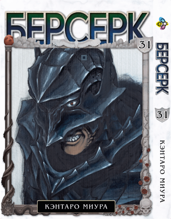 Манга Берсерк. том 31
