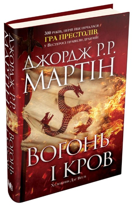 Вогонь і кров