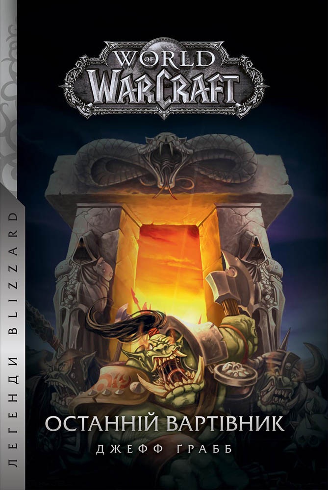 World of Warcraft. Останній Вартівник